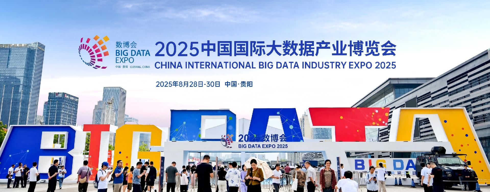 2025数博会