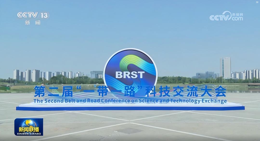 第二届“一带一路”科技交流大会