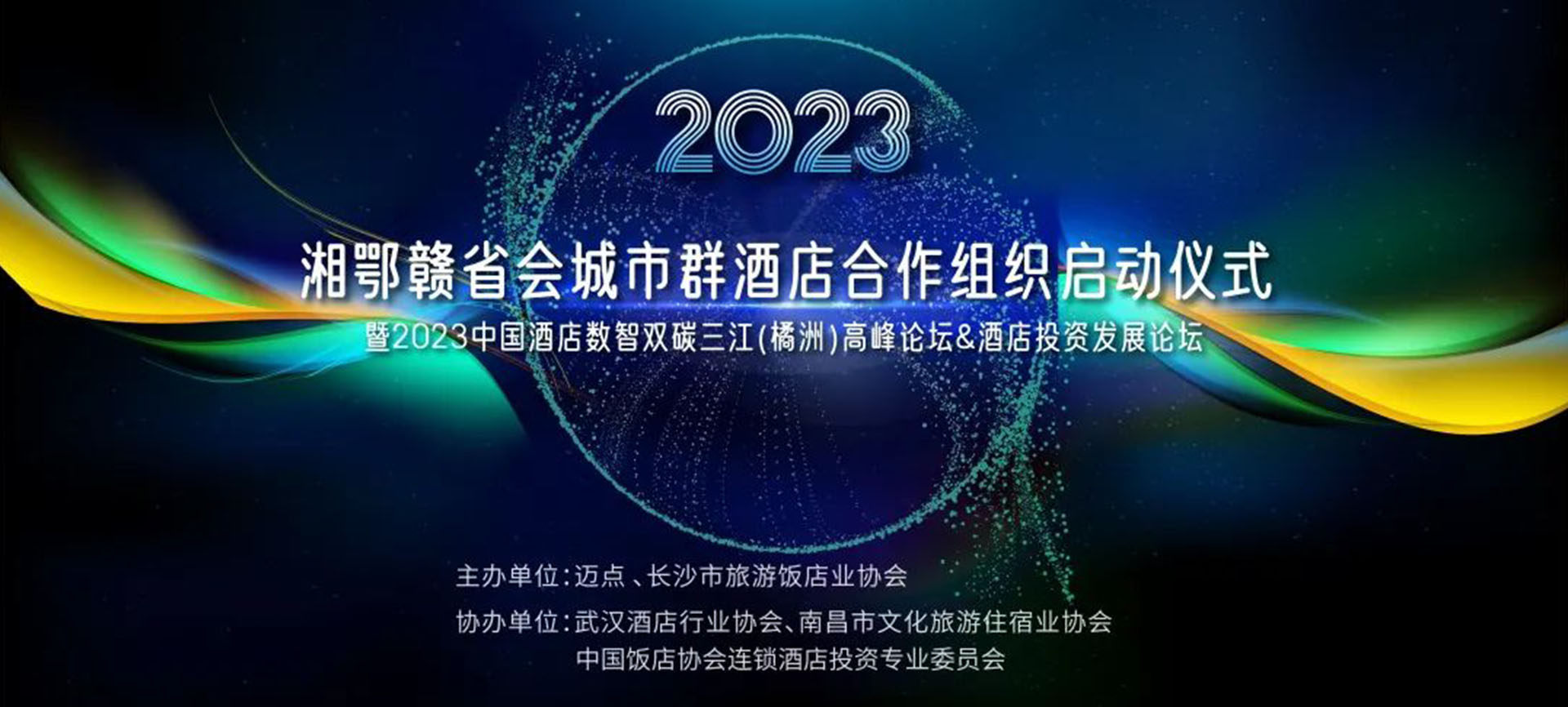 2023华中酒店论坛