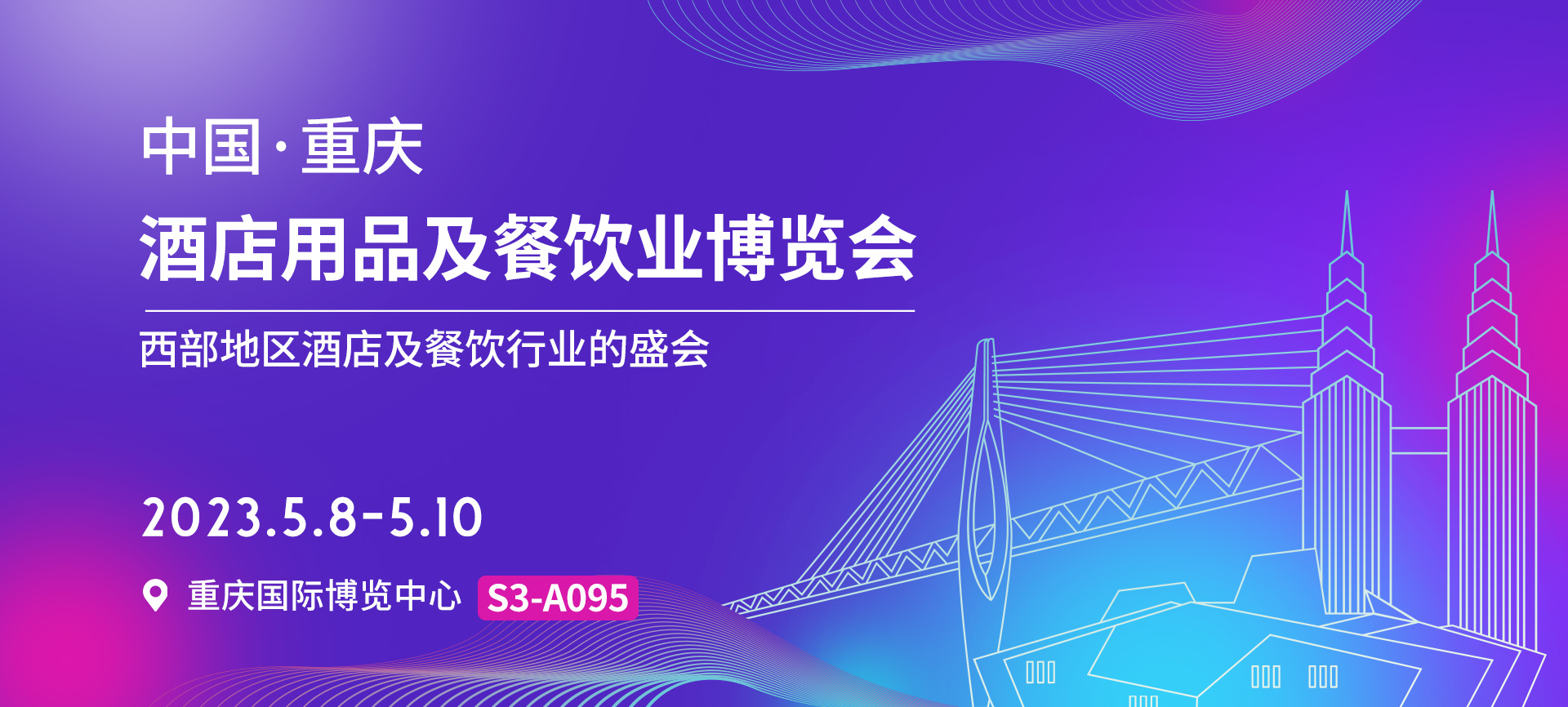2023重庆酒店展