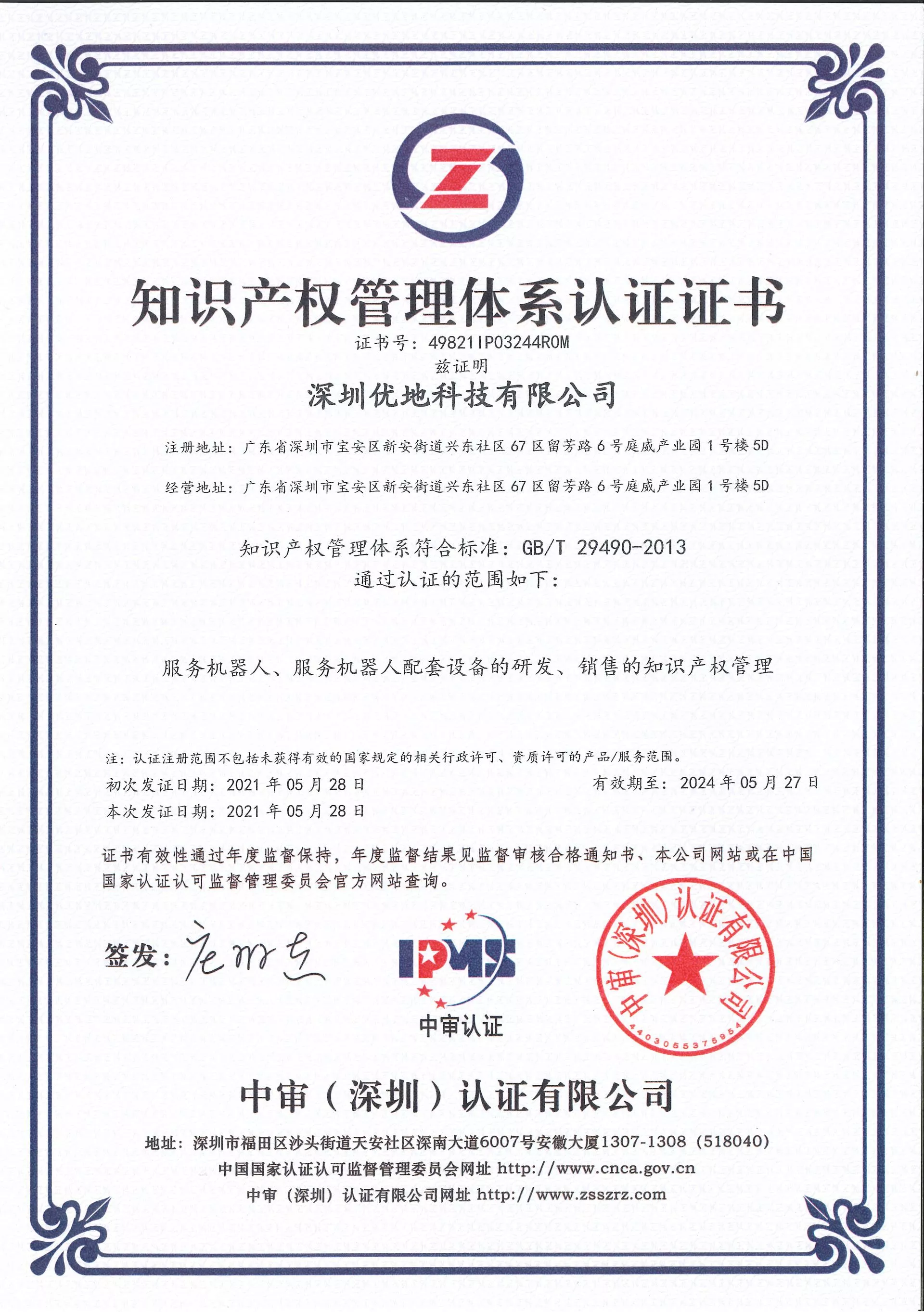 知识产权管理体系认证证书