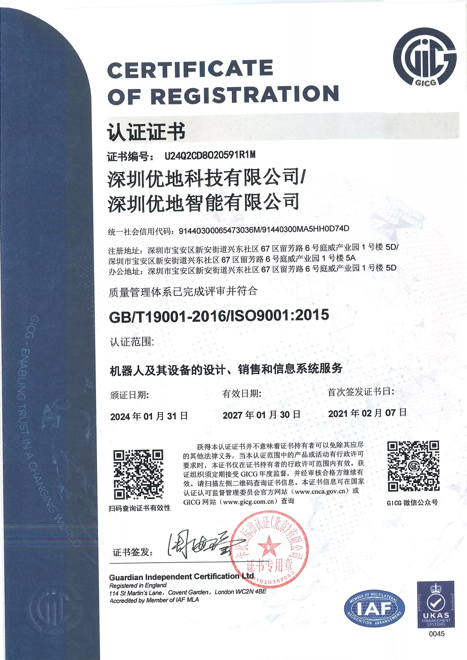 ISO9001认证证书