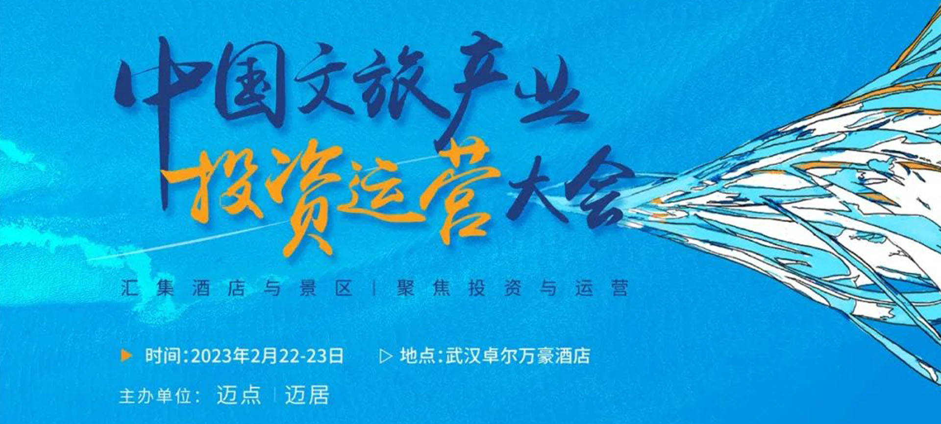 中国文旅产业投资运营大会