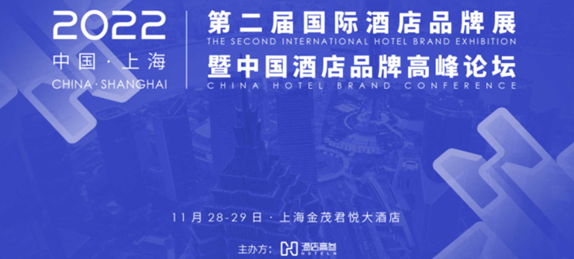第二届国际酒店品牌展