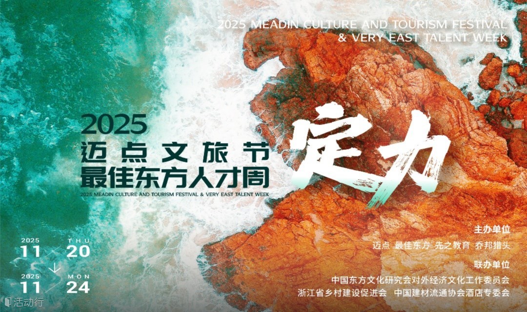 2025迈点文旅节