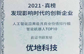 2021真榜·人工智能最具商业价值智能机器人TOP10