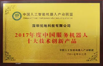 2017年度中国服务机器人十大技术创新产品