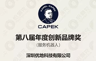恰佩克第八届年度创新品牌（服务机器人）