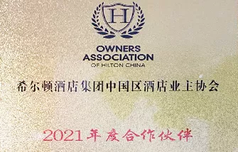 希尔顿酒店集团中国区酒店业主协会2021年度合作伙伴