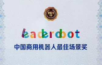 2021leaderbot中国商用机器人最佳场景奖