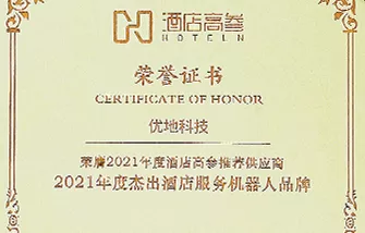 酒店高参2021年度杰出酒店服务机器人品牌